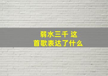 弱水三千 这首歌表达了什么